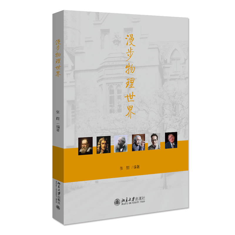 漫步物理世界