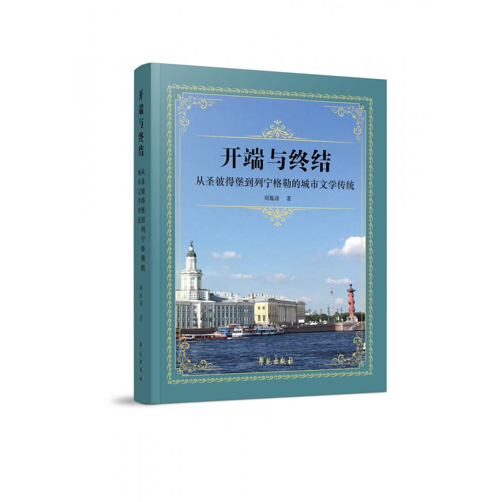 开端与终结：从圣彼得堡到列宁格勒的城市文学传统