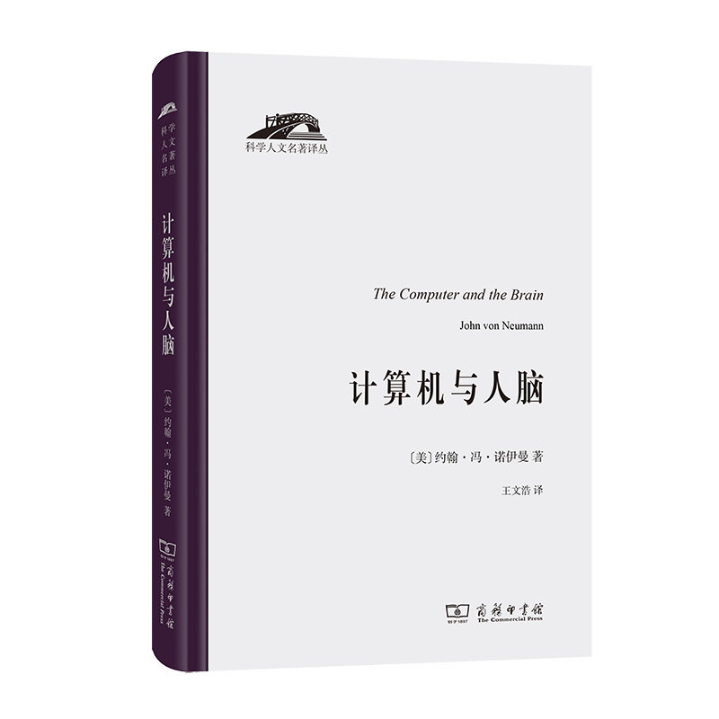 计算机与人脑（精）/科学人文名著译丛