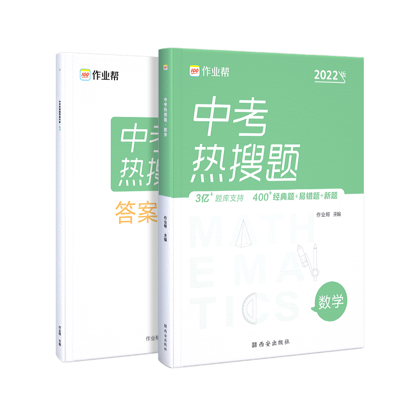 中考热搜题·数学2022版