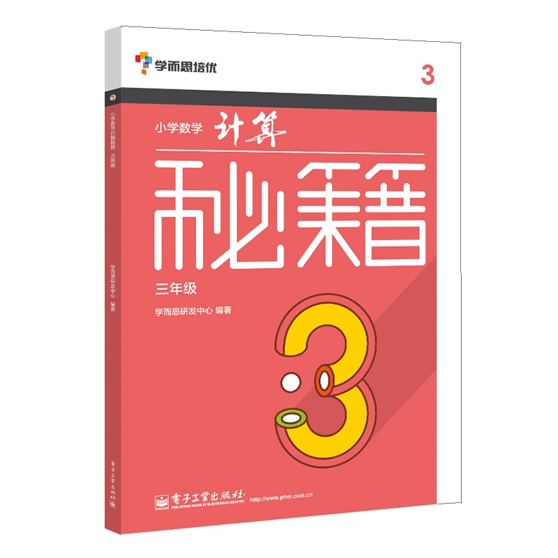 小学数学计算秘籍（3年级）