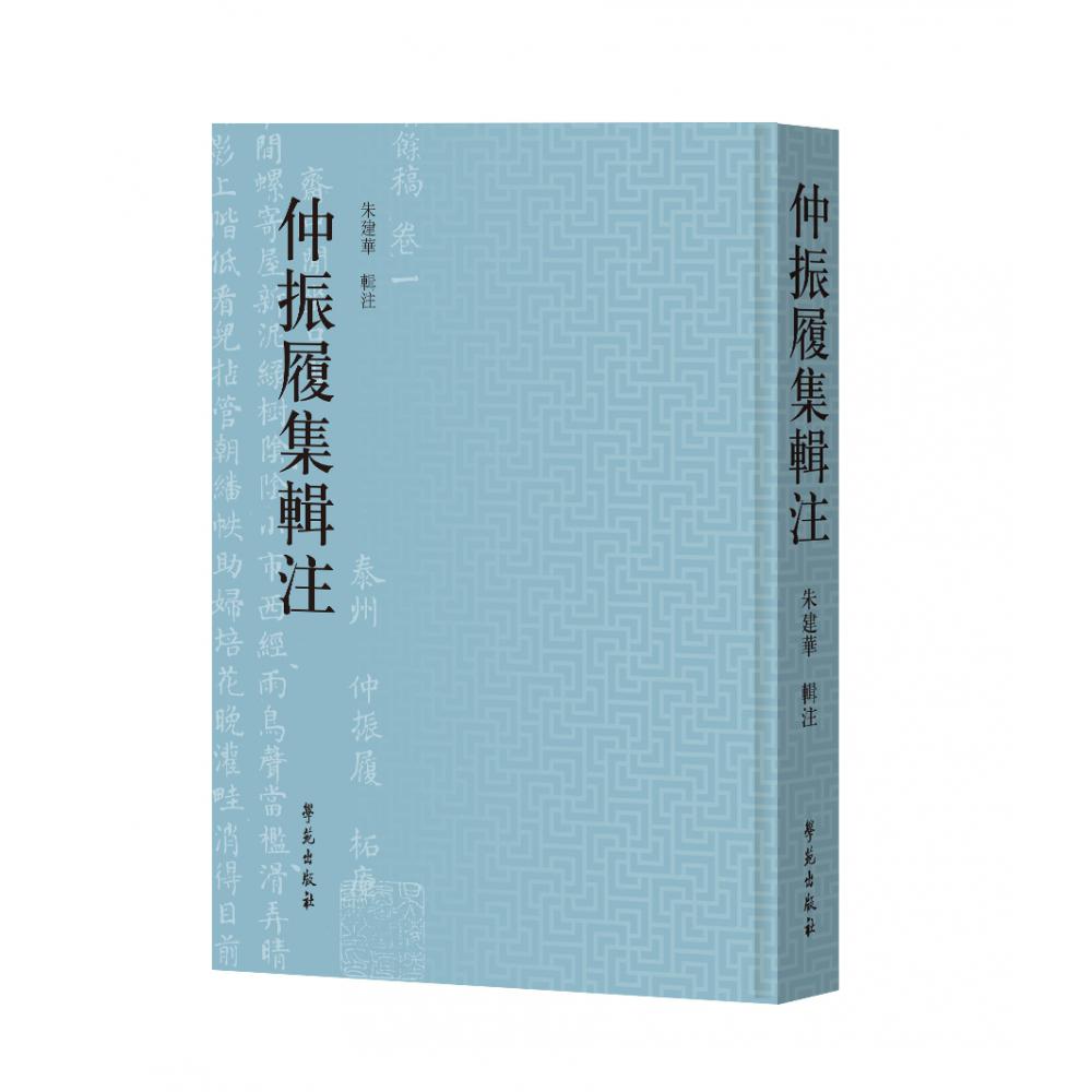 仲振履集辑注