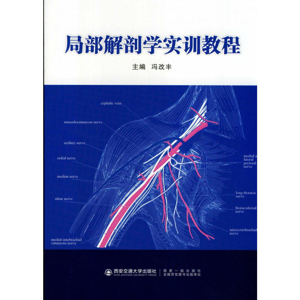 局部解剖学实训教程