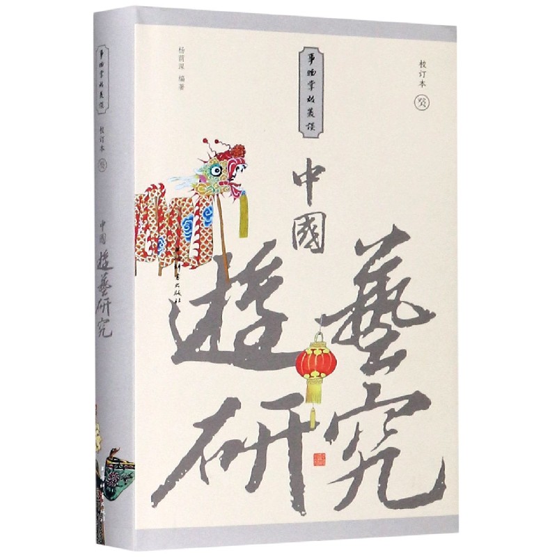 中国游艺研究（校订本）（精）/事物掌故丛谈