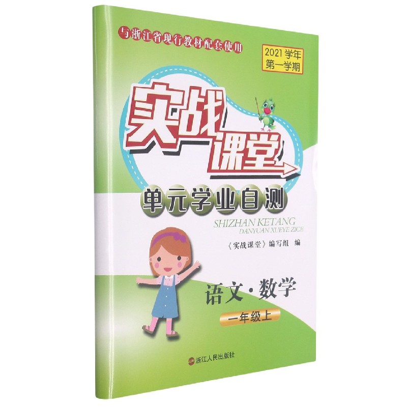 语文数学（1上2021学年第1学期与浙江省现行教材配套使用）/实战课堂单元学业自测