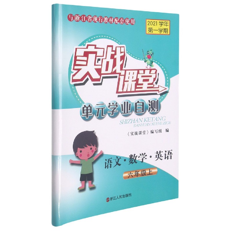 语文数学英语（6上2021学年第1学期与浙江省现行教材配套使用）/实战课堂单元学业自测