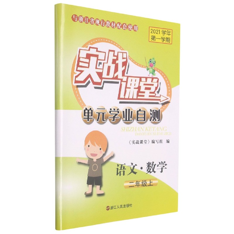 语文数学（2上2021学年第1学期与浙江省现行教材配套使用）/实战课堂单元学业自测