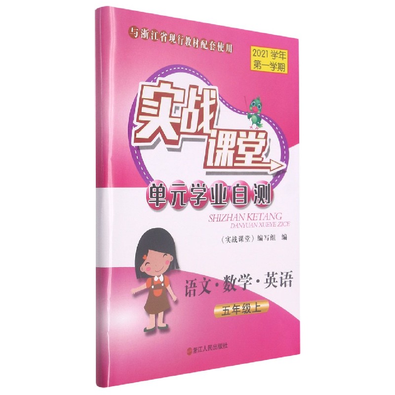 语文数学英语（5上2021学年第1学期与浙江省现行教材配套使用）/实战课堂单元学业自测