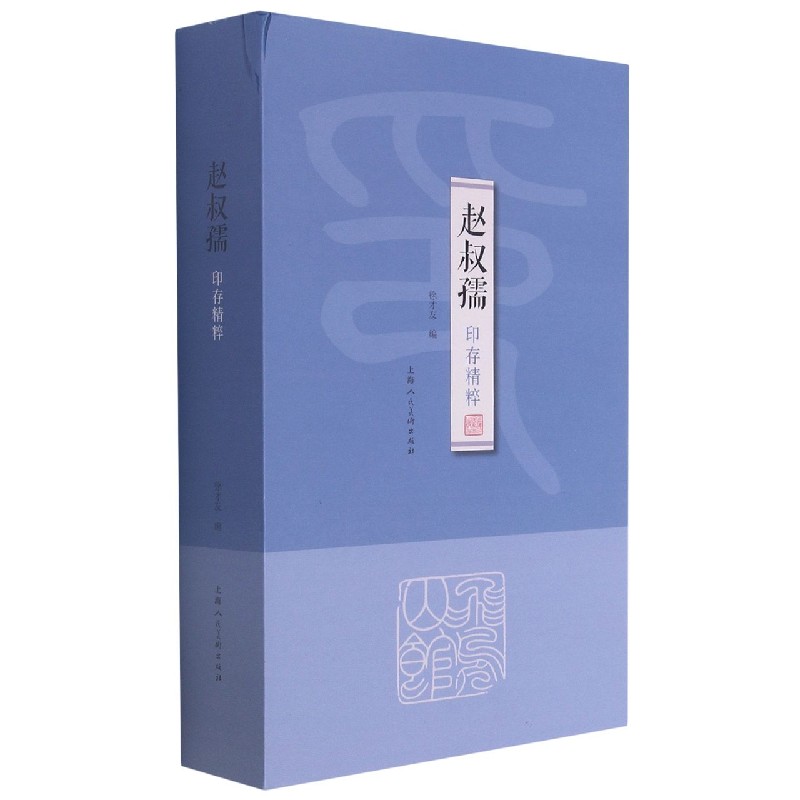赵叔孺印存精粹（精）
