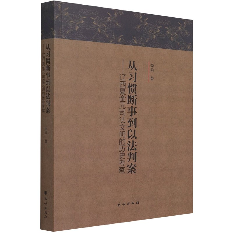 从习惯断事到以法判案--辽西夏金元司法文明的历史考察