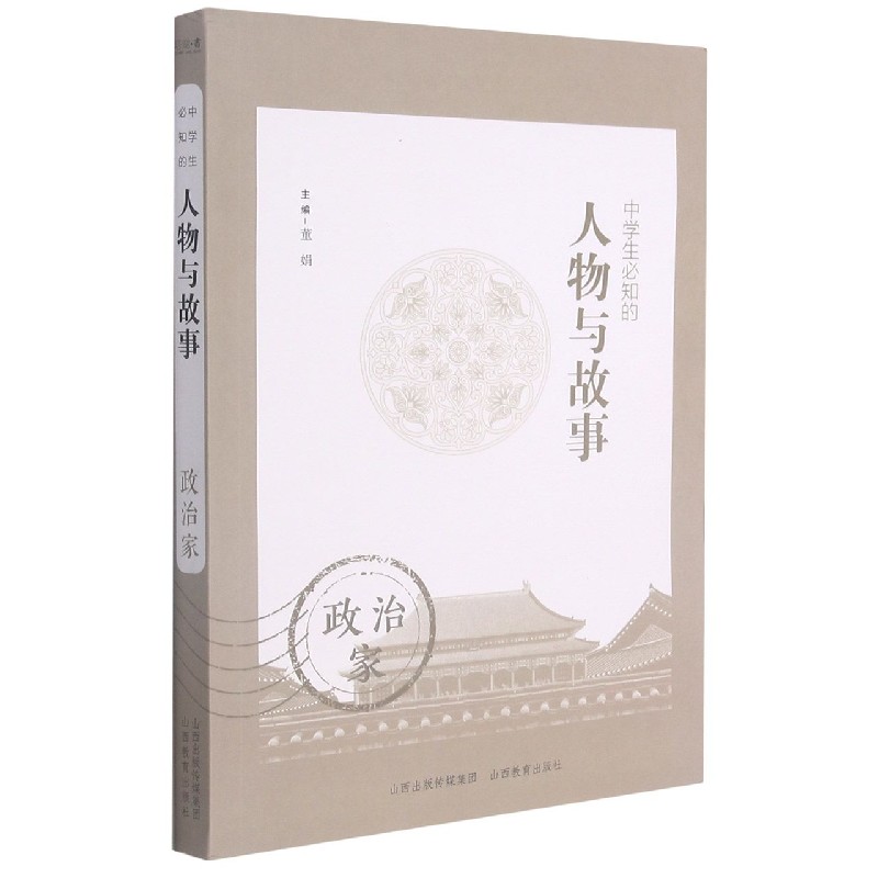 中学生必知的人物与故事（政治家）