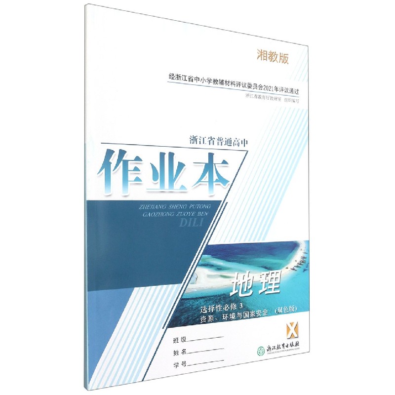 地理作业本（选择性必修3资源环境与国家安全X湘教版双色版）/浙江省普通高中