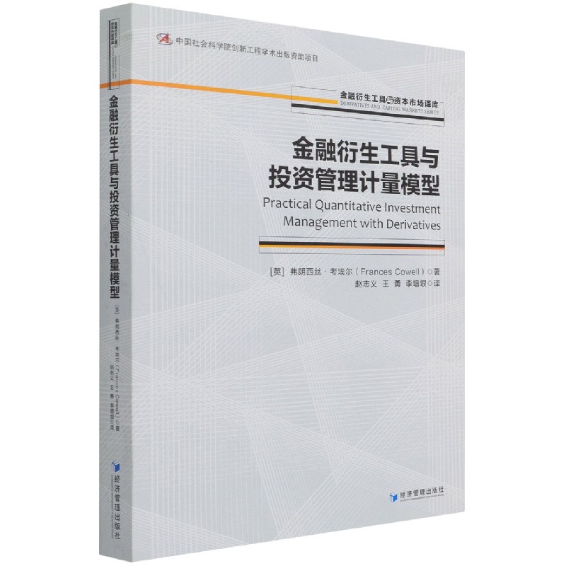 金融衍生工具与投资管理计量模型/金融衍生工具与资本市场译库