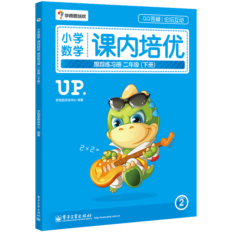 小学数学课内培优跟踪练习册(2下)