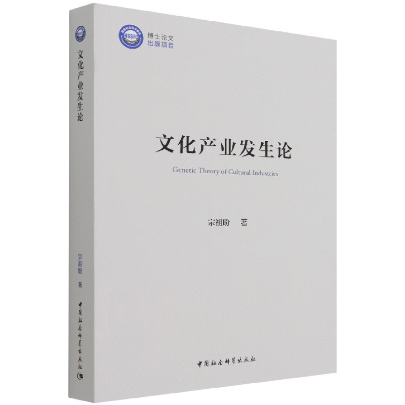 文化产业发生论
