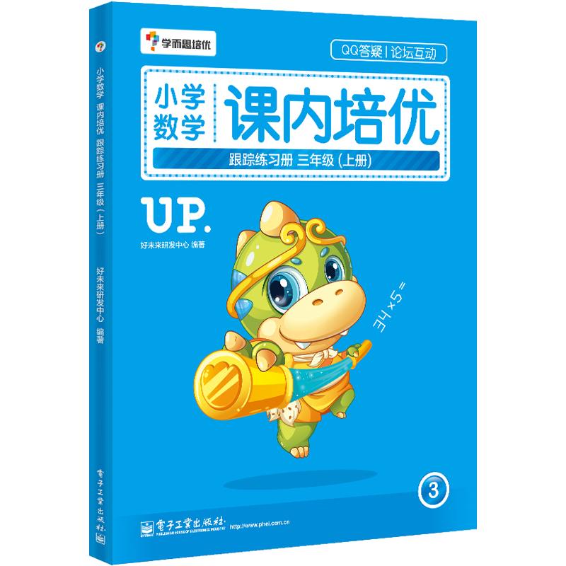 小学数学课内培优跟踪练习册（3上）
