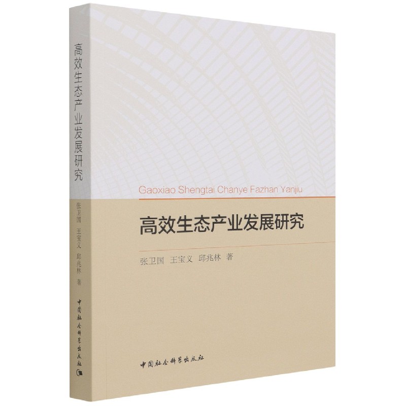 高效生态产业发展研究