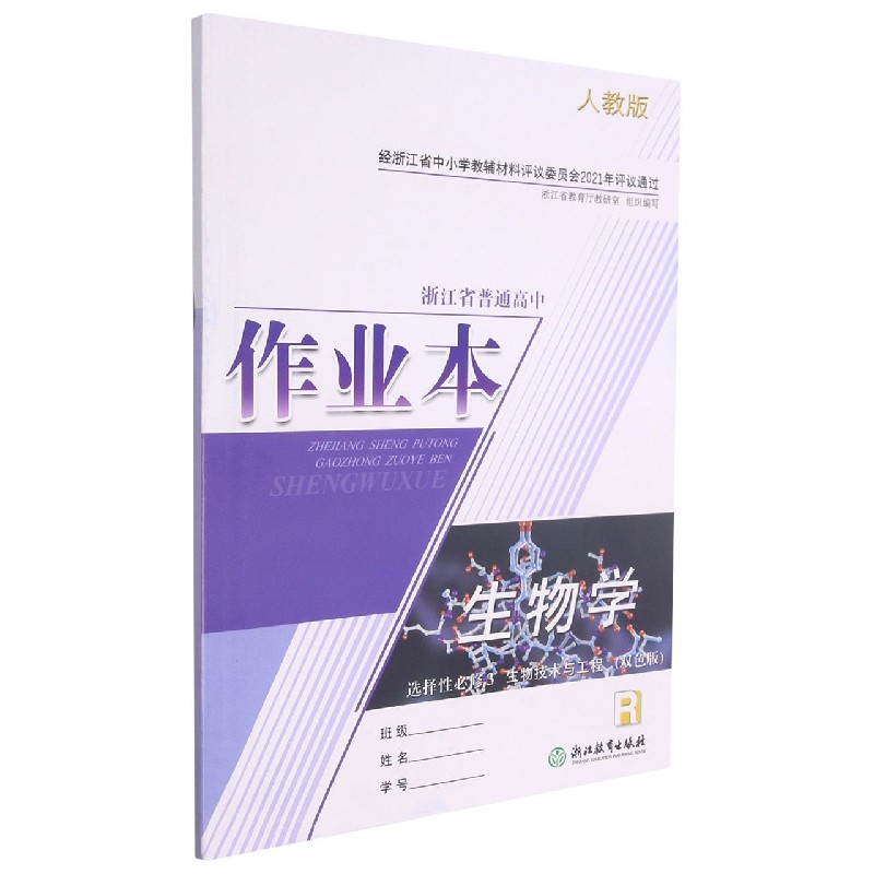 生物学作业本（选择性必修3生物技术与工程R人教版双色版）/浙江省普通高中