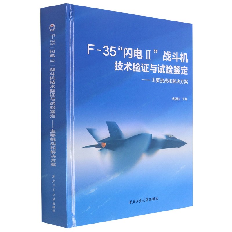F-35闪电Ⅱ战斗机技术验证与试验鉴定--主要挑战和解决方案（精）