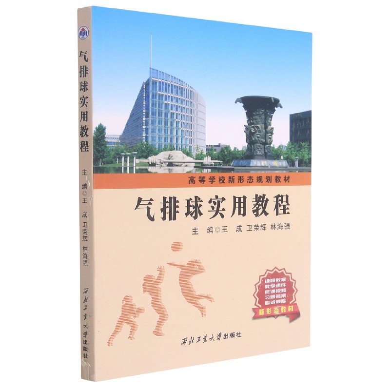 气排球实用教程（高等学校新形态规划教材）