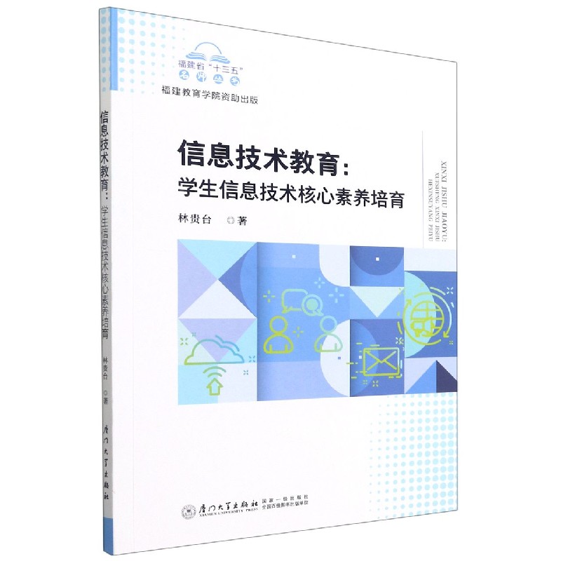 信息技术教育--学生信息技术核心素养培育/福建省十三五名师丛书