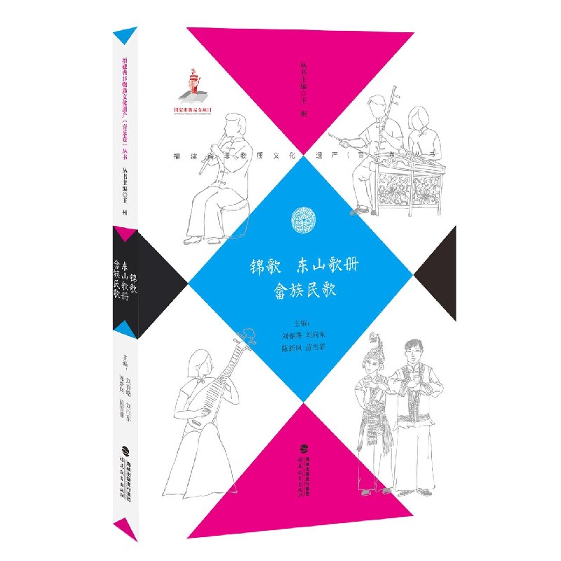 锦歌东山歌册畲族民歌/福建省非物质文化遗产音乐卷丛书