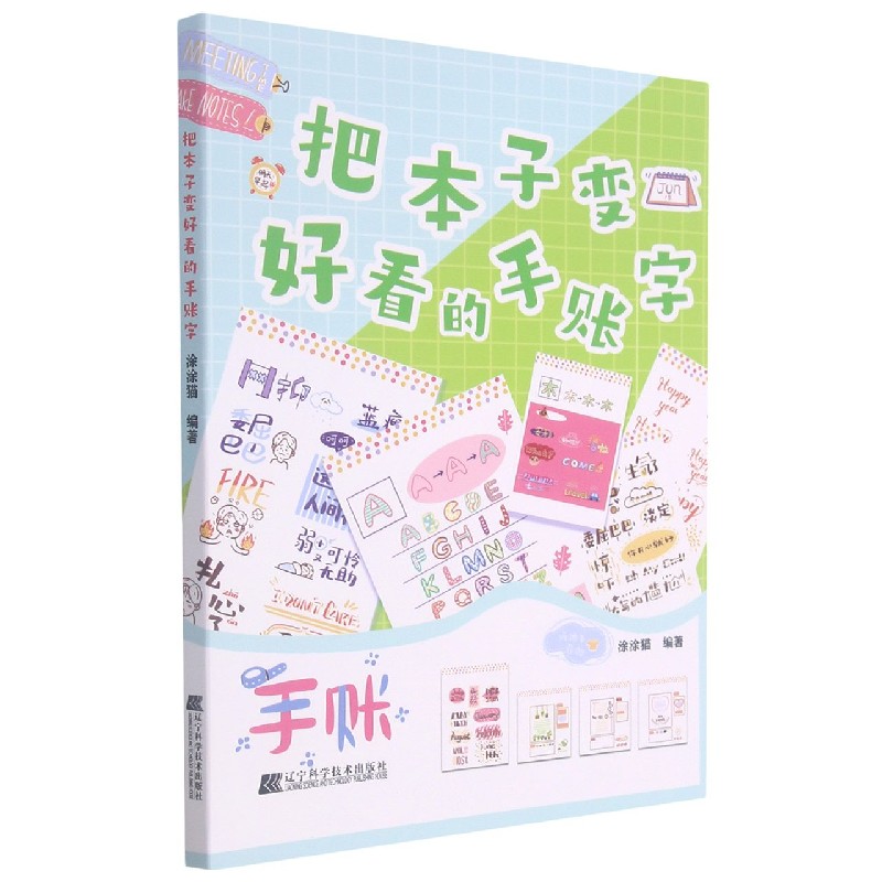 把本子变好看的手账字