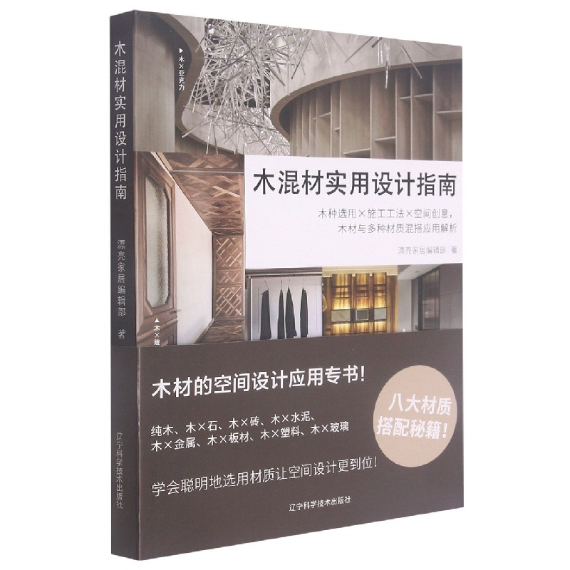 木混材实用设计指南