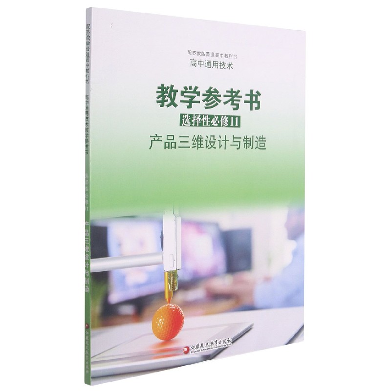 高中通用技术教学参考书（选择性必修11产品三维设计与制造配苏教版普通高中教科书）