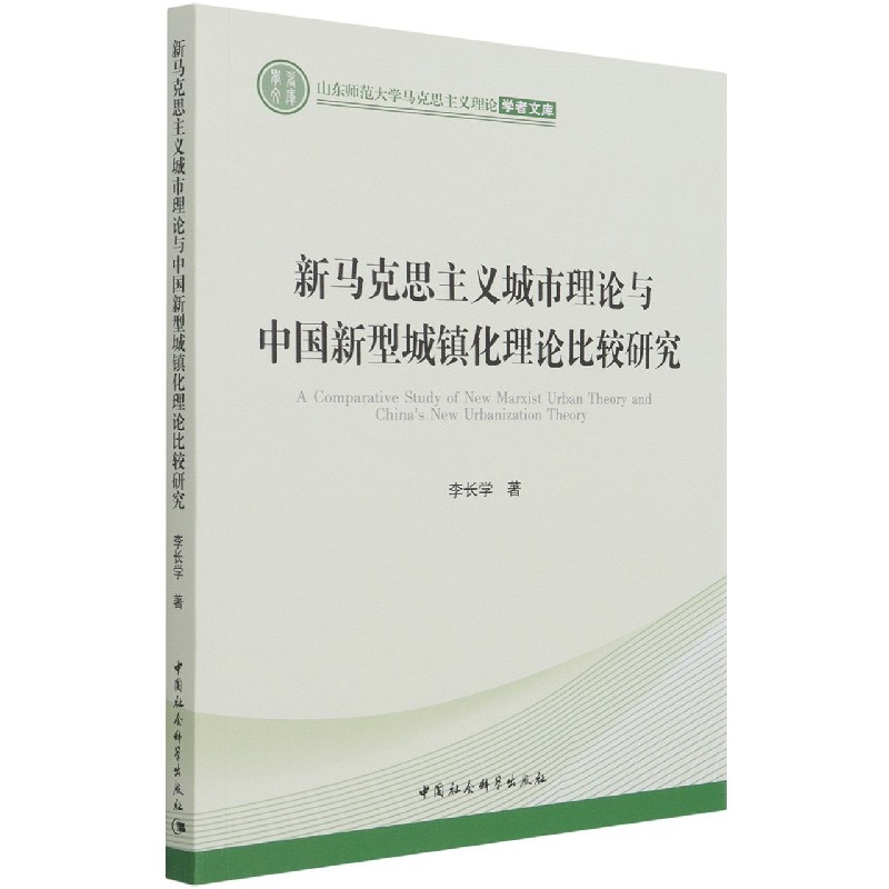 新马克思主义城市理论与中国新型城镇化理论比较研究/山东师范大学马克思主义理论学者 