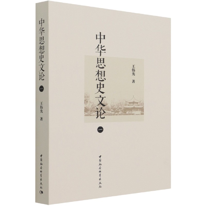 中华思想史文论（1）