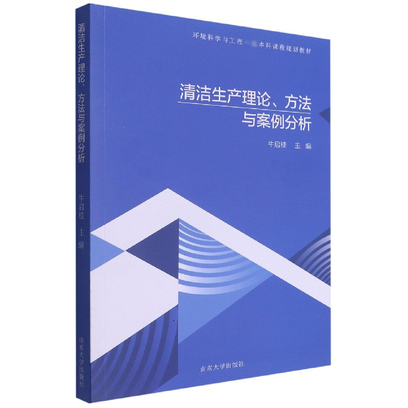 清洁生产理论方法与案例分析（环境科学与工程本科课程规划教材）
