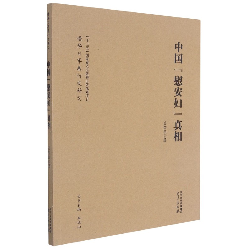 中国慰安妇真相/侵华日军暴行史研究