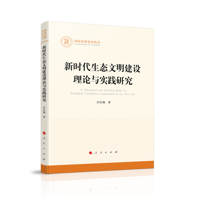 新时代生态文明建设理论与实践研究（国家社科基金丛书—其他）