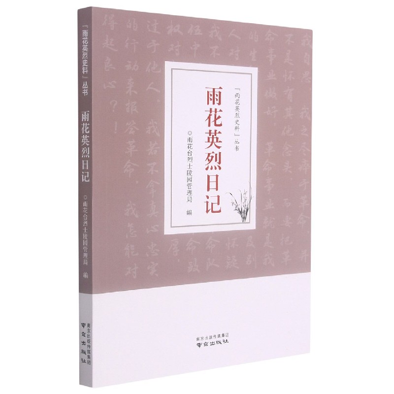 雨花英烈日记/雨花英烈史料丛书