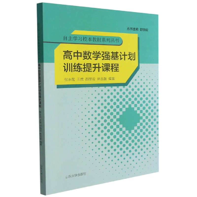 高中数学强基计划训练提升课程/自主学习校本教材系列丛书