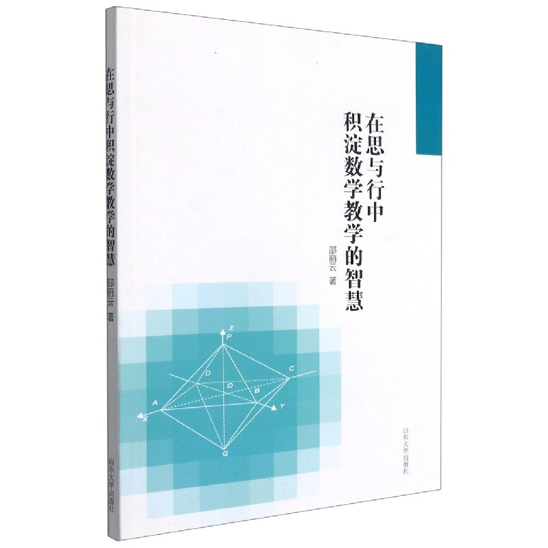 在思与行中积淀数学教学的智慧