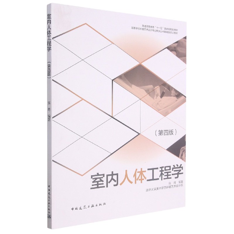 室内人体工程学第四版