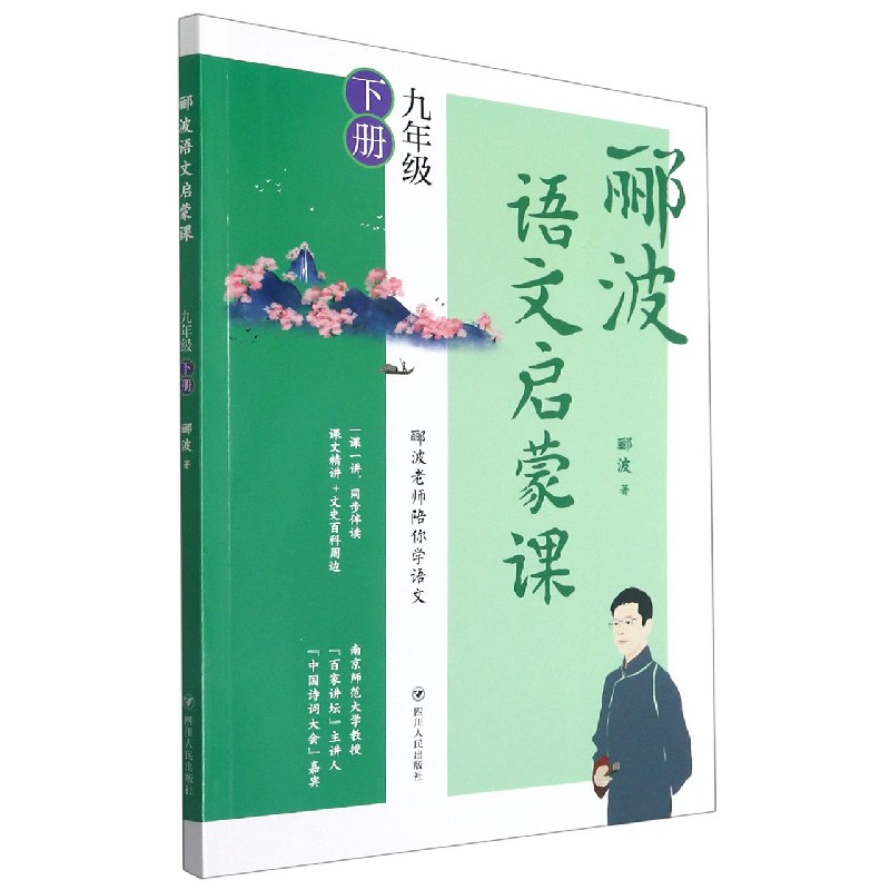 郦波语文启蒙课（9下）