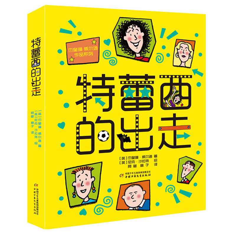 特蕾西的出走/杰奎琳·威尔逊作品系列