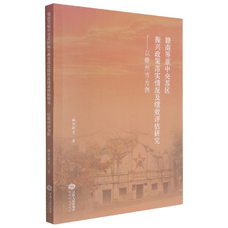 赣南等原中央苏区振兴政策落实情况及绩效评估研究--以赣州市为例