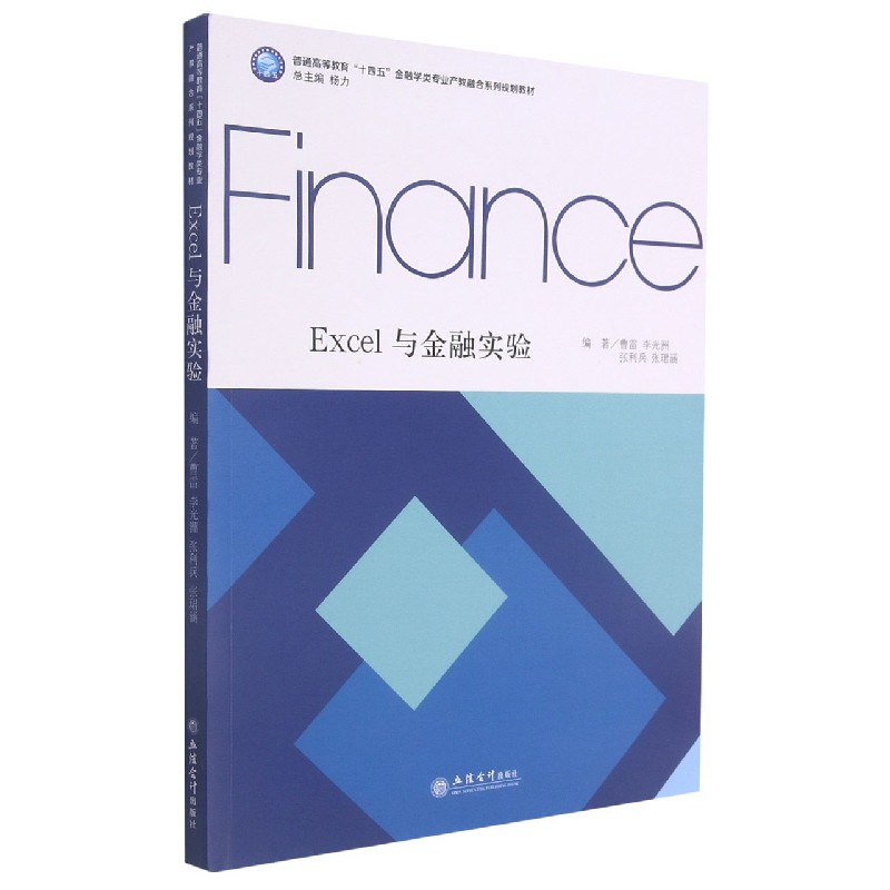 Excel与金融实验（普通高等教育十四五金融学类专业产教融合系列规划教材）