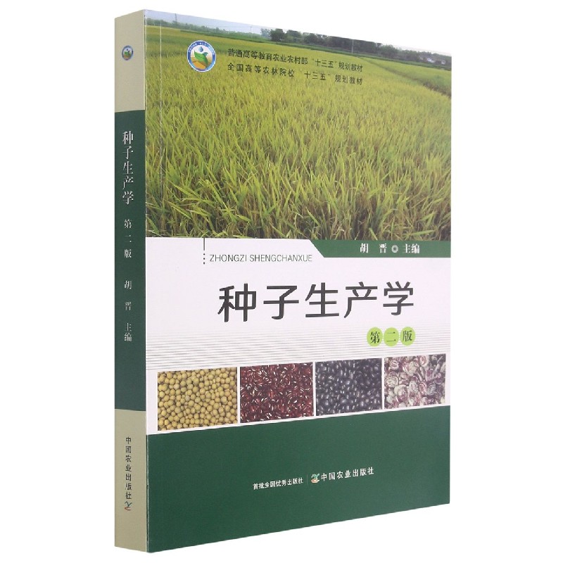 种子生产学（第2版普通高等教育农业农村部十三五规划教材）