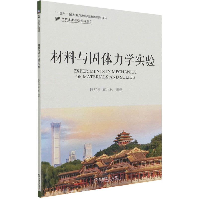 材料与固体力学实验/名校名家基础学科系列