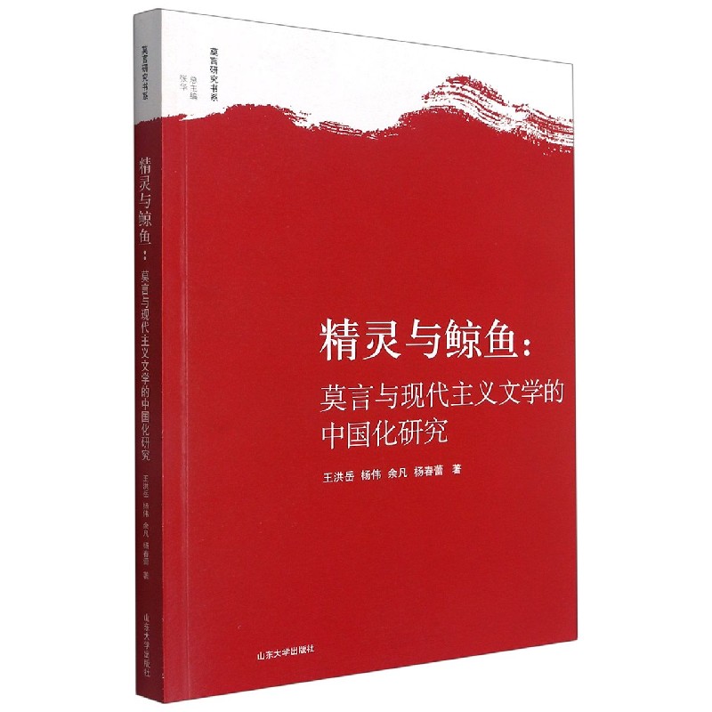 精灵与鲸鱼--莫言与现代主义文学的中国化研究/莫言研究书系