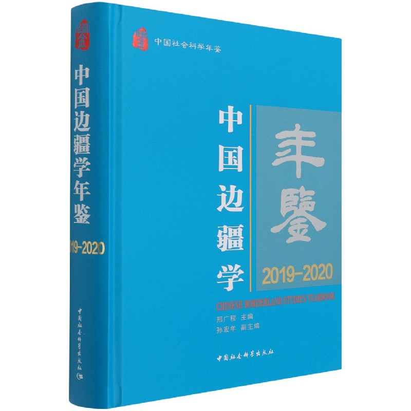 中国边疆学年鉴(2019-2020中国社会科学年鉴)(精)