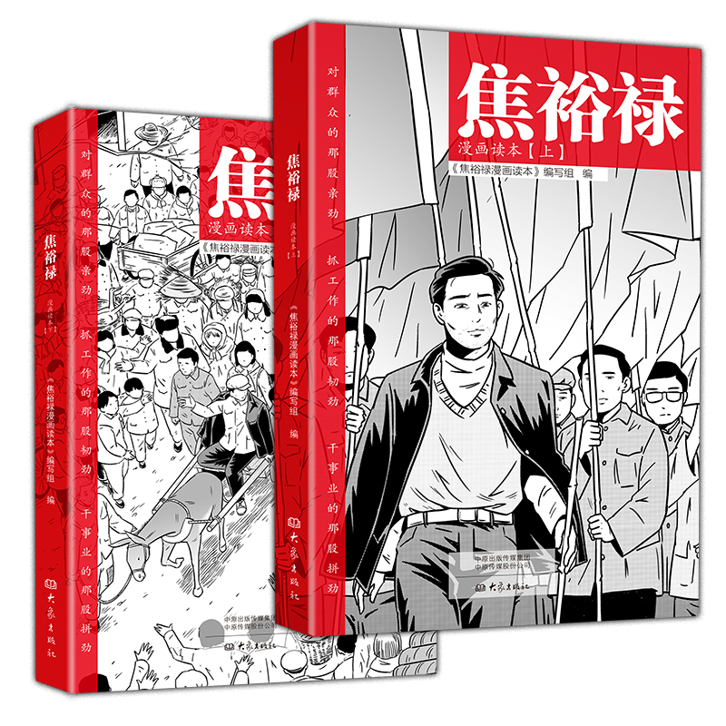 焦裕禄漫画读本（上下）