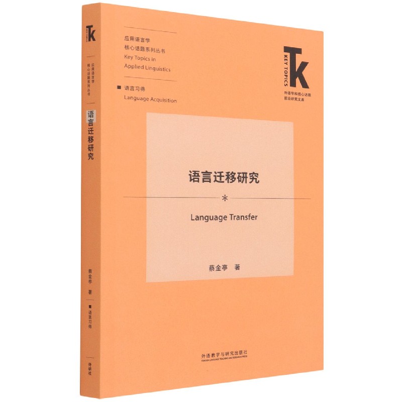 语言迁移研究（外语学科核心话题前沿研究文库.应用语言学核心话题系列丛书）