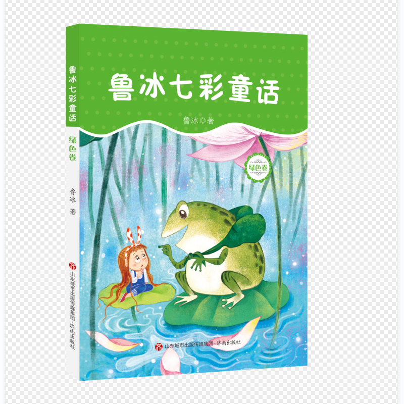 鲁冰七彩童话（绿色卷）