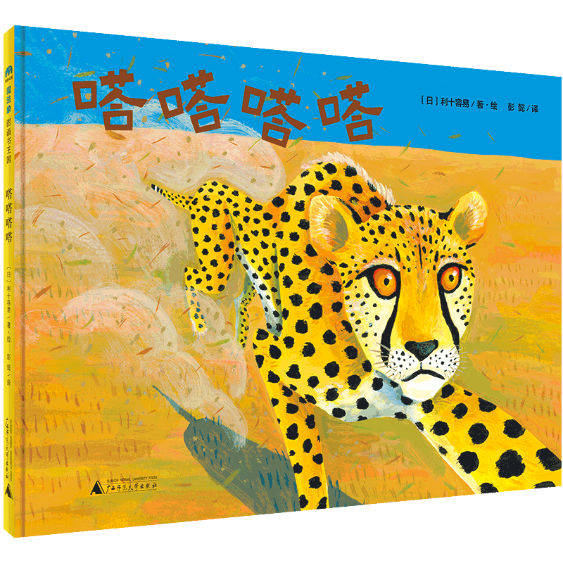 魔法象·图画书王国  嗒嗒嗒嗒